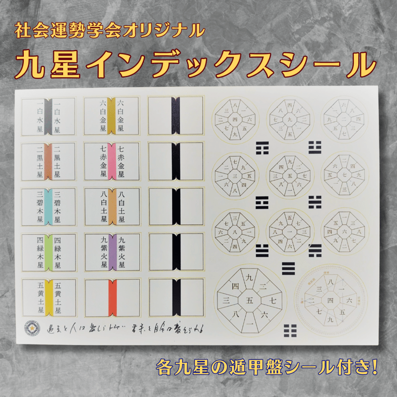 九星インデックスシール | 社会運勢学会 ONLINE SHOP