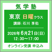 【社会運勢学会 会員専用】6月21日(日)［東京］気学塾〈日曜クラス〉（講師：石川 享佑）　オンライン受講チケット