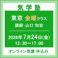 【社会運勢学会 会員専用】7月24日(金) ［東京］気学塾〈金曜クラス〉（講師：山口 知宏）　オンライン受講チケット