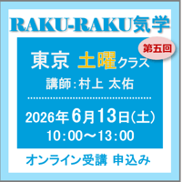 6月13日(土)［東京］RAKU-RAKU気学〈土曜クラス〉：第五回（講師：村上 太佑）　オンライン受講チケット
