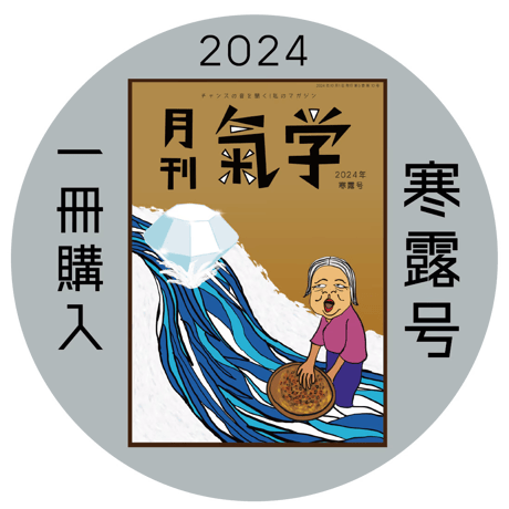 【一冊の購入】月刊気学（2024年10月・寒露号）