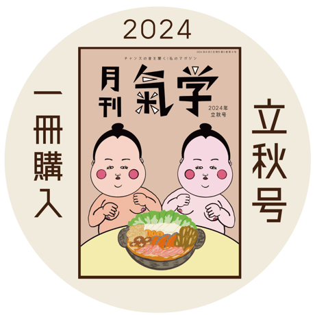 【一冊の購入】月刊気学（2024年8月・立秋号）