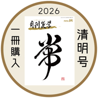 【一冊の購入】月刊気学〈2026年4月・清明号〉