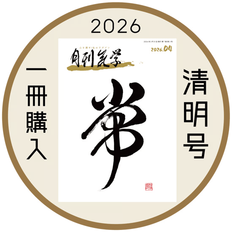 【一冊の購入】月刊気学〈2026年4月・清明号〉
