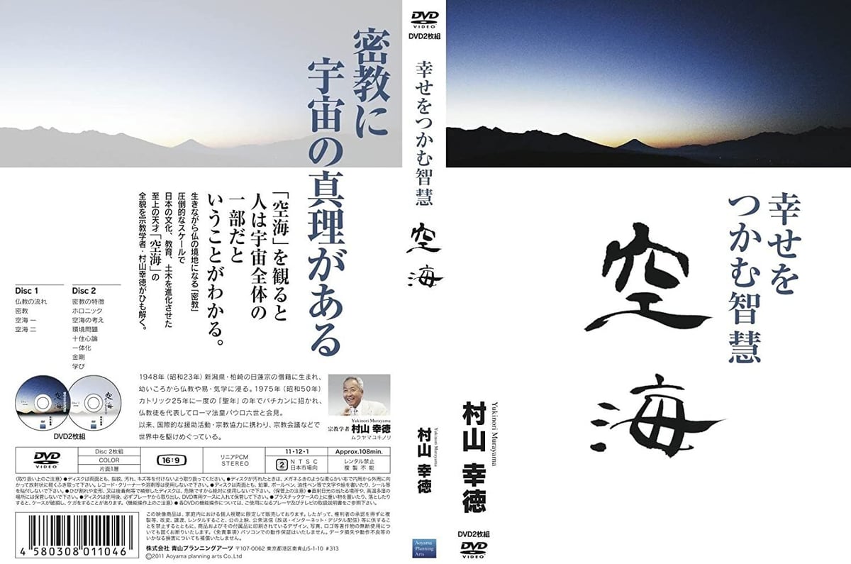 村山 幸徳 講話DVD「幸せをつかむ智慧」シリーズ：『空海』 | 社会運勢