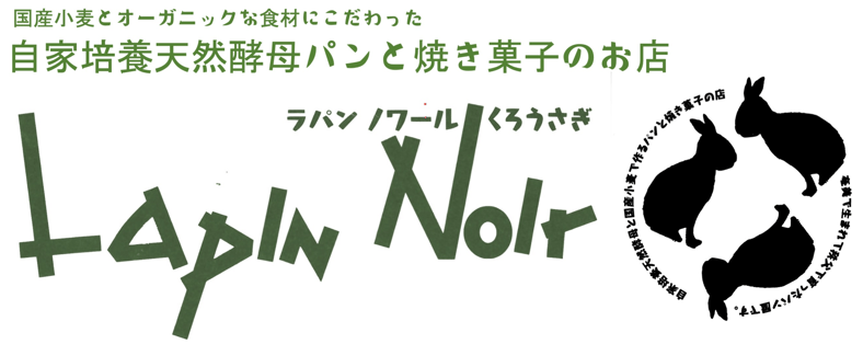 ラパンノワール くろうさぎ