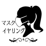 マスクイヤリング講座