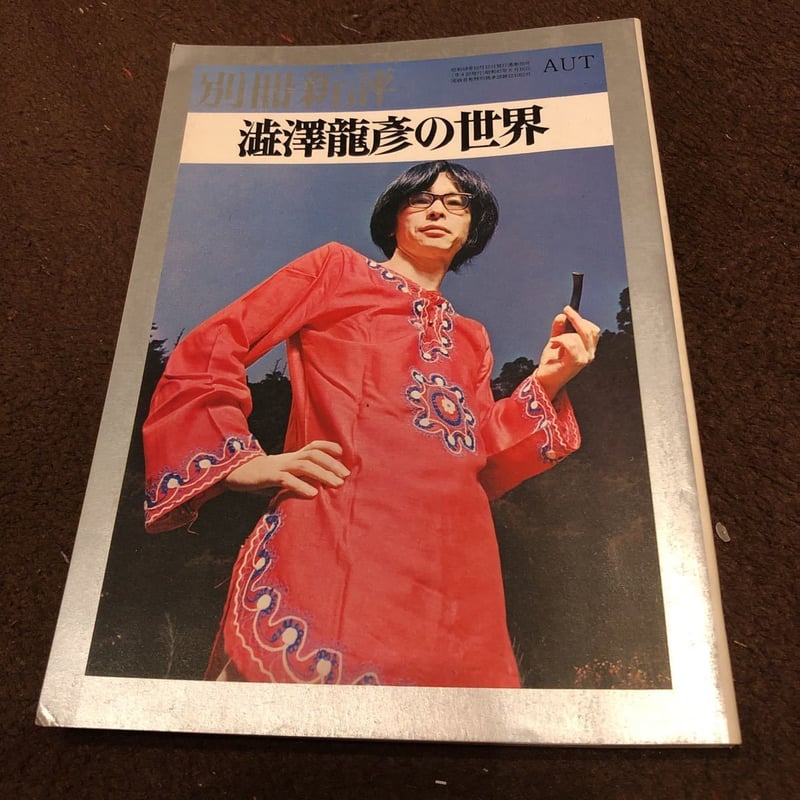 文芸雑誌『別冊新評 』1973/10 澁澤龍彦の世界 | PLUNK'S PLAN Rec...