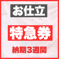 お仕立て【特急券】※反物は別売りです（井登美ゆかた)