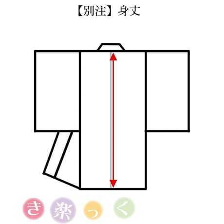 「身丈」別注専用ページ【き楽っく】