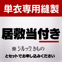 縫製のみ（単衣：居敷当付き）※反物は別売りです