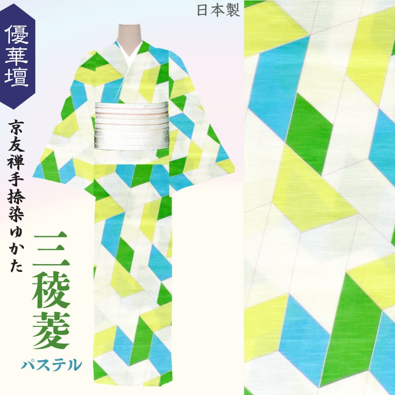 反物】三稜菱 パステル｜優華壇ゆかた・夏着物｜井登美 | きものすなお
