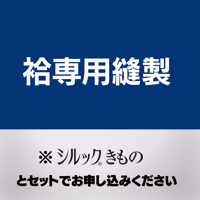 縫製のみ（袷）※反物は別売りです
