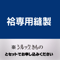 縫製のみ（袷）※反物は別売りです