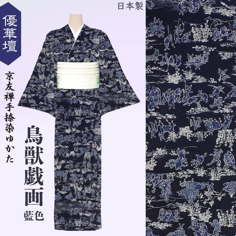 品揃え豊富で 反物】鳥獣戯画 きもの | 藍色|優華壇ゆかた・夏着物|井登美 着物・浴衣