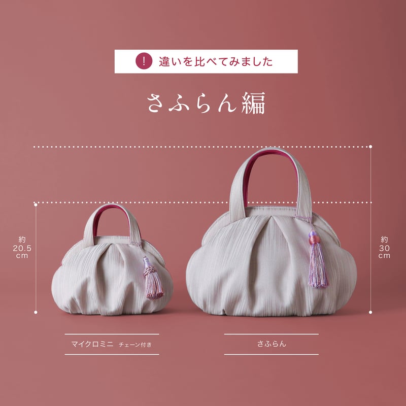 マイクロミニ】さふらん -SAFURAN-【IWASAバッグ】 | きものすなおショップ