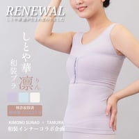 【新版】 しとや華 凛　羽付きフィット和装ブラ