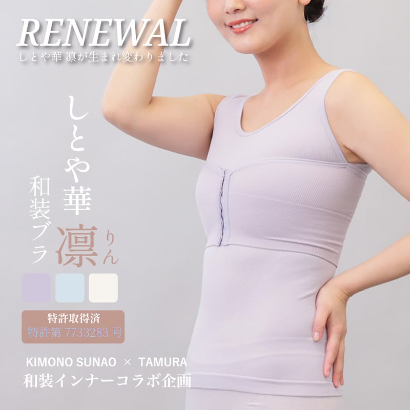 特典アリ｜【新版】 しとや華 凛 羽付きフィット和装ブラ | きもの