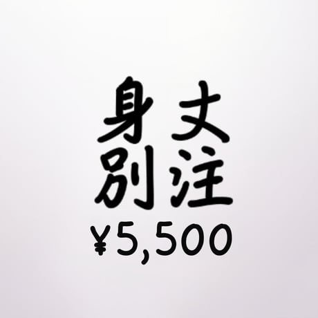 「身丈」別注専用ページ【き楽っく】