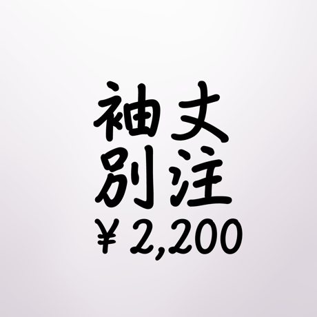 「袖丈」別注専用ページ【き楽っく】