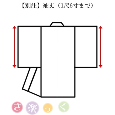 「袖丈」別注専用ページ【き楽っく】