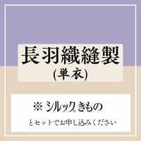 長羽織縫製（単衣）※反物と合わせてご注文【シルックきもの】