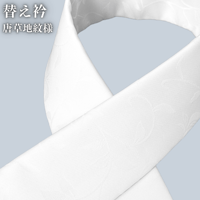 き楽っく専用替え衿　唐草地紋様｜きものすなおオリジナル