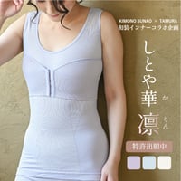 しとや華「凛」　羽付きフィット和装ブラ