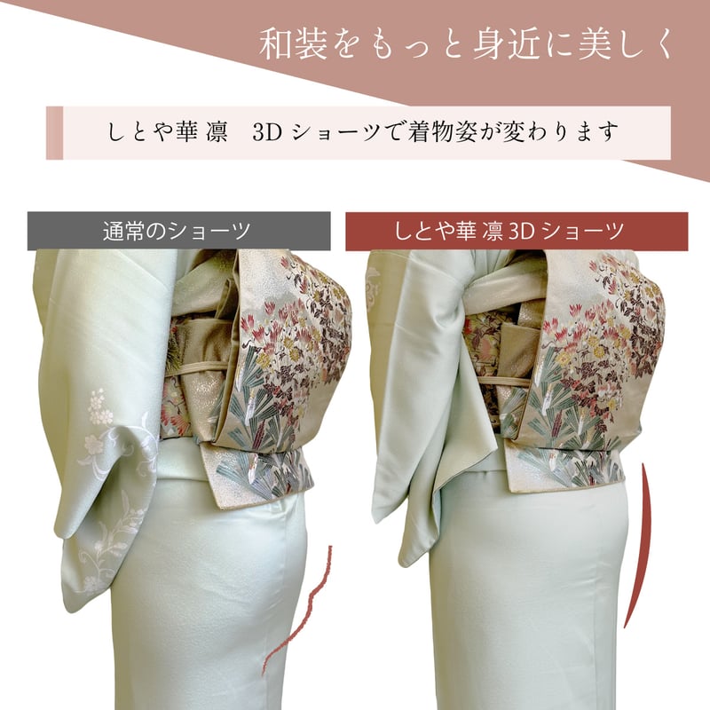 新版】 しとや華 凛 3Dフィットショーツ | きものすなおショップ