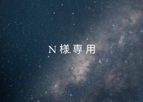 N様専用ページ
