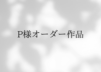 P様オーダー作品