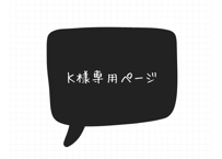 Ｋ様専用ページ