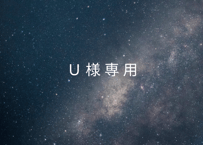 U様専用ページ