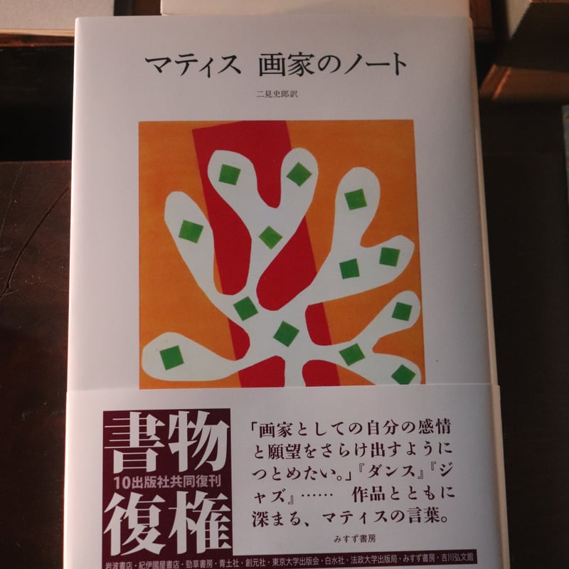 マティス　画家のノート Amazon.co.jp: マティス 画家のノート : 二見 史郎: Japanese Books