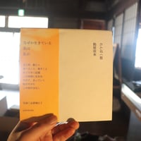 たんぱく質／飴屋法水　志賀理江子