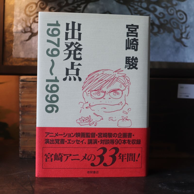 出発点　宮崎駿　エッセイ　ジブリ 宮崎駿 出発点 1979〜1996 | 庭文庫 WEBSHOP