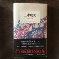 三木成夫 いのちの波 (STANDARD BOOKS)