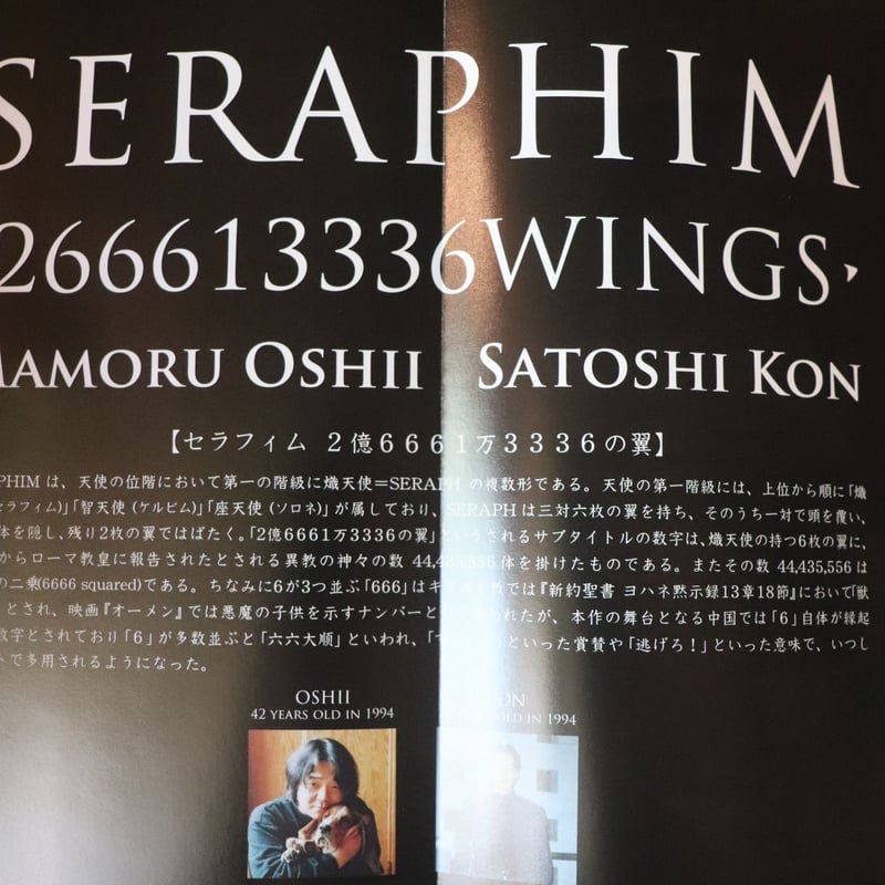 セラフィム 2億6661万3336の翼 《増補復刻版》/ 押井守 今敏 セラフィム 2億6661万3336の翼 《増補復刻版》/ 押井守 今敏