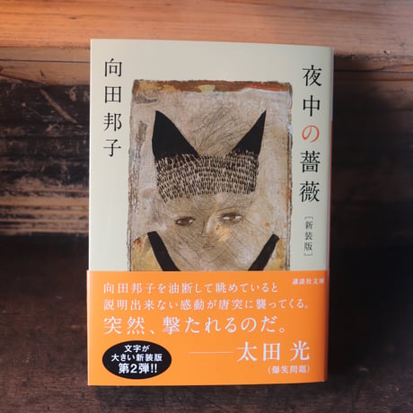 【世菜さんの好きな本】新装版　夜中の薔薇／向田邦子