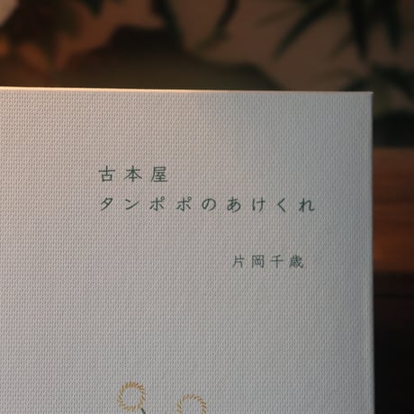 古本屋 タンポポのあけくれ／片岡千歳