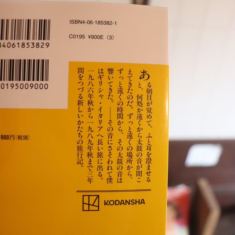 遠い太鼓 (講談社文庫)／村上春樹 | 庭文庫 WEBSHOP