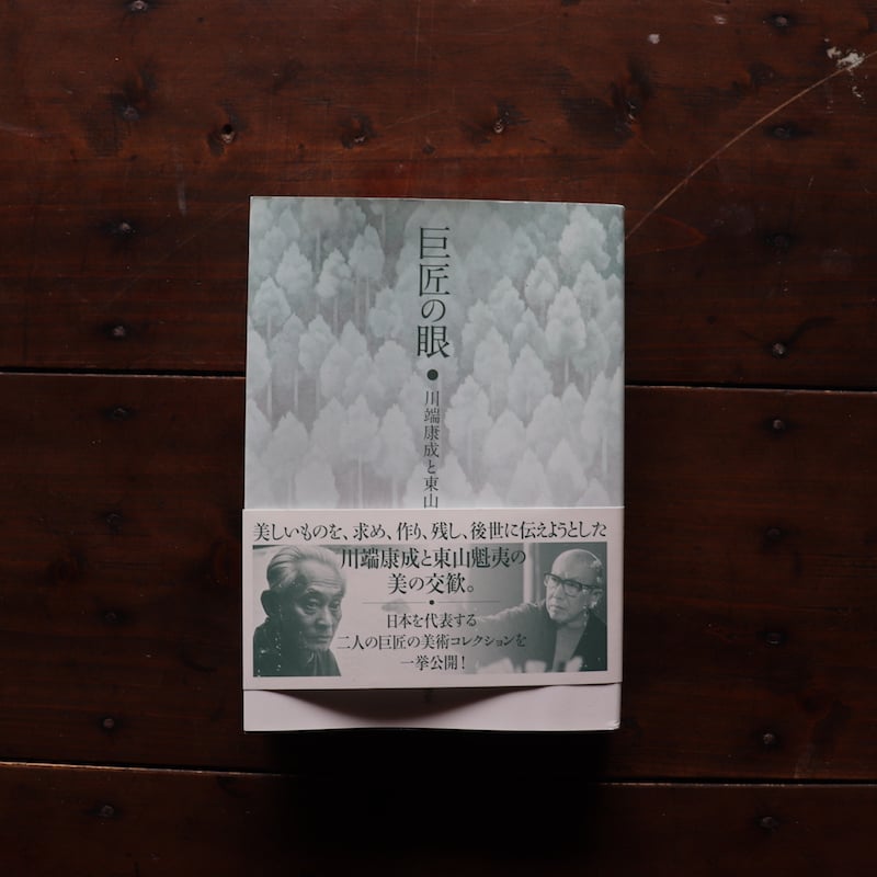 川端康成限定豪華本　東山魁夷造本装画　古都 限定七百部 牧羊社 books-ohta-y_m16391