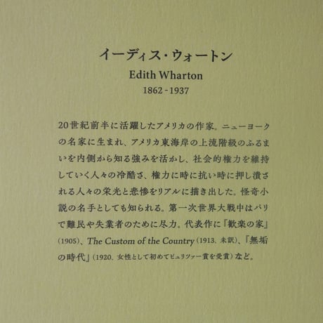 ウォートン怪談集／イーディス・ウォートン