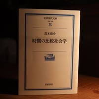 【清水雄也くんの好きな書き手の本】時間の比較社会学