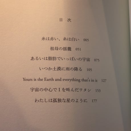 わたしは孤独な星のように／ 池澤 春菜