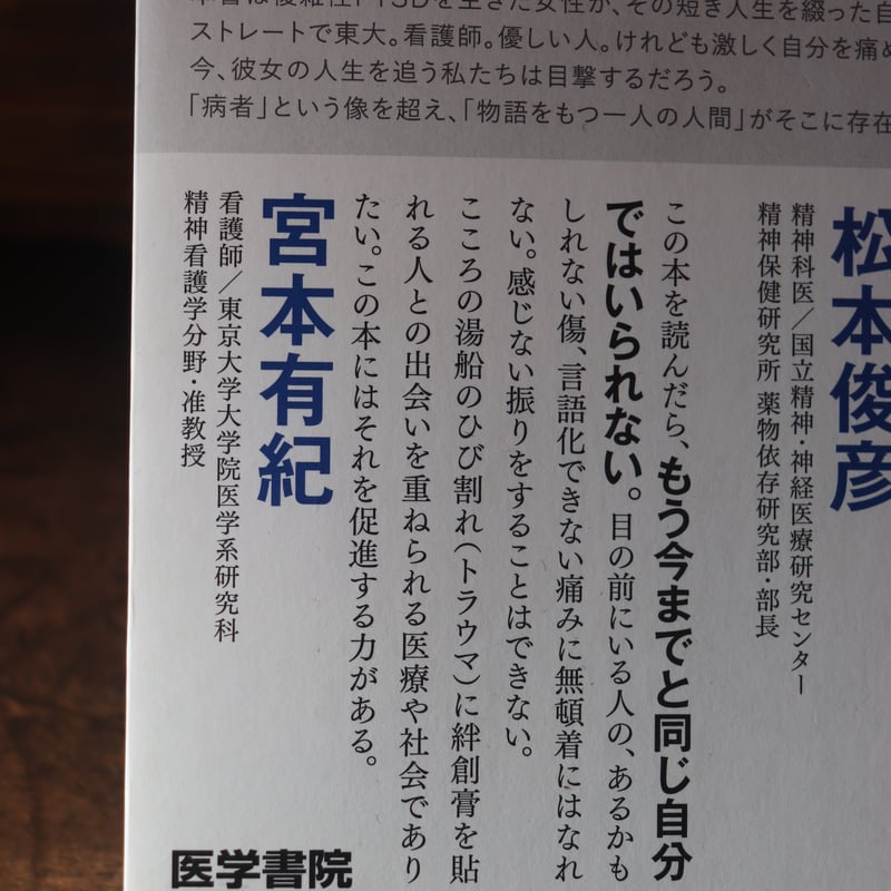 傷の声 絡まった糸をほどこうとした人の物語／齋藤塔子 | 庭文庫 WEBSHOP