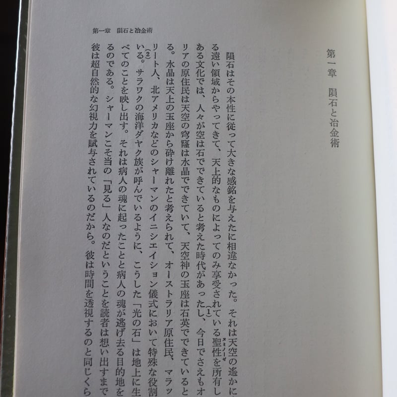 エリアーデ著作集第五巻 鍛治師と錬金術師 ／ ミルチャ•エリアーデ
