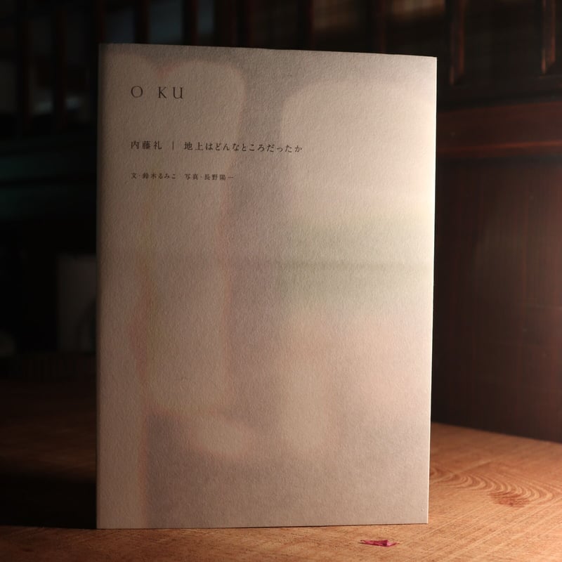 O KU 内藤礼｜地上はどんなところだったか | 庭文庫 WEBSHOP
