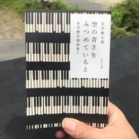 空の青さをみつめていると 谷川俊太郎詩集Ｉ