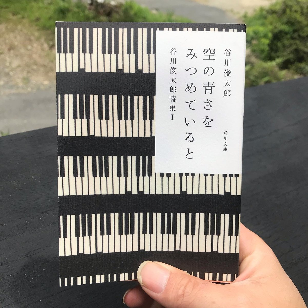 空の青さをみつめていると 谷川俊太郎詩集I | 庭文庫 WEBSHOP